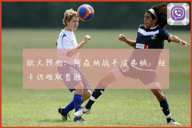欧文预测：阿森纳战平埃弗顿，纽卡仍难取首胜