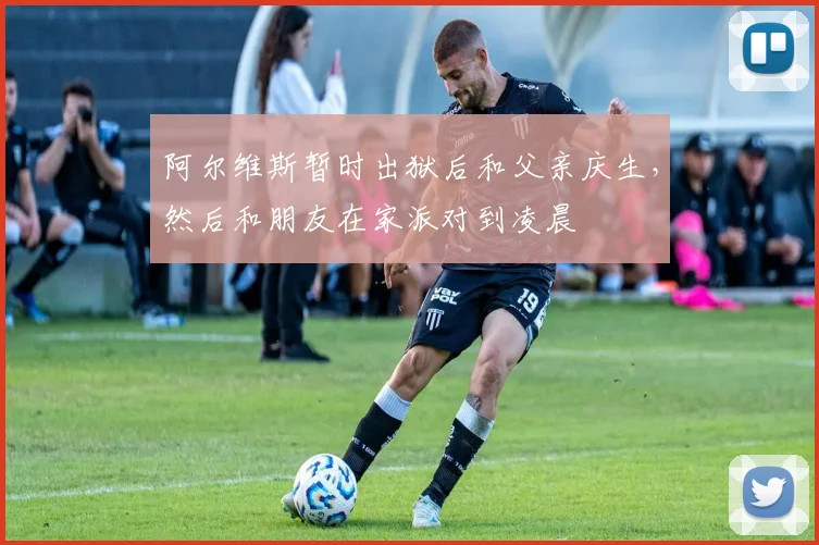 阿尔维斯暂时出狱后和父亲庆生，然后和朋友在家派对到凌晨