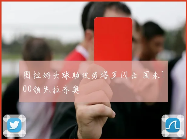 图拉姆头球助攻劳塔罗闪击 国米100领先拉齐奥