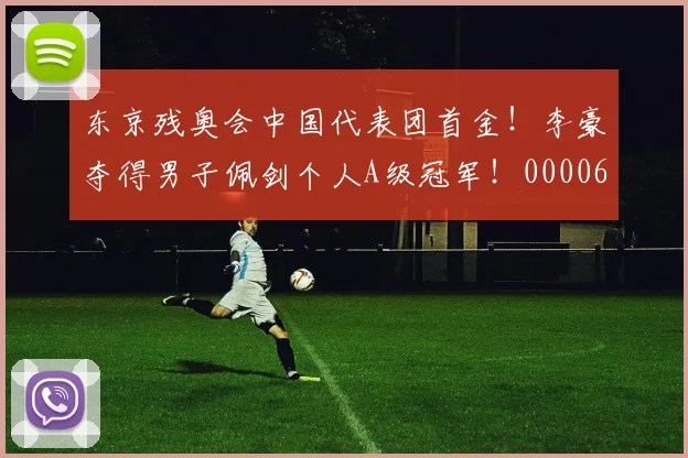 东京残奥会中国代表团首金！李豪夺得男子佩剑个人A级冠军！0000644