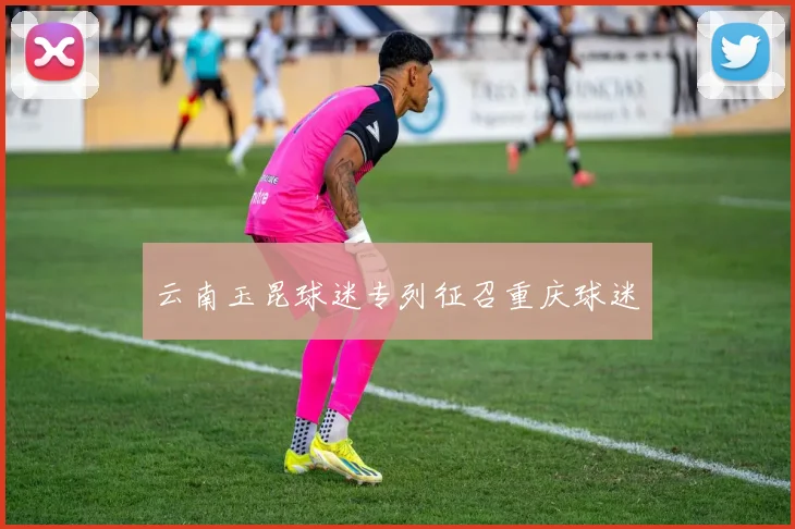 云南玉昆球迷专列征召重庆球迷