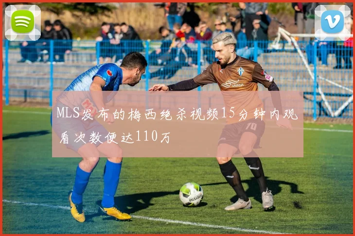 MLS发布的梅西绝杀视频15分钟内观看次数便达110万