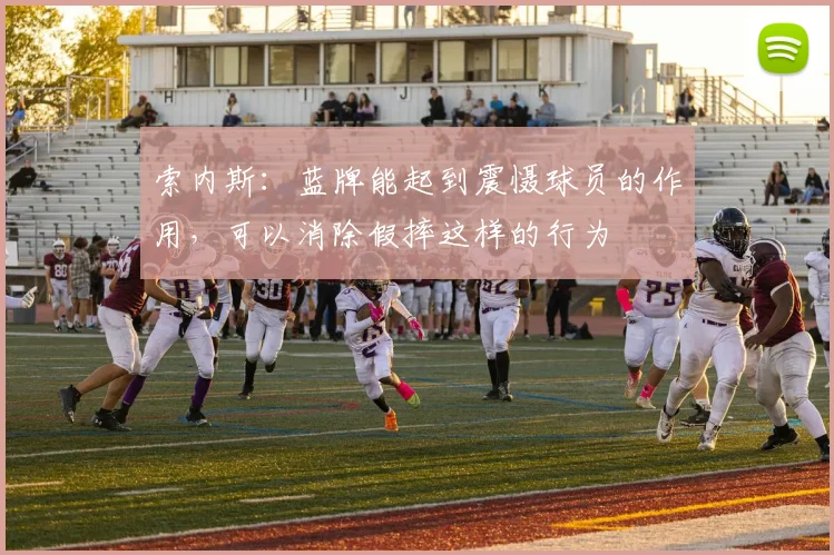 索内斯：蓝牌能起到震慑球员的作用，可以消除假摔这样的行为